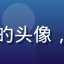 同人创作者花绯同人社的头像，手持画笔的创作者形象