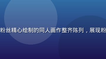 有栖花绯同人创作展览现场，粉丝精心绘制的同人画作整齐陈列，展现粉丝群体的创作热情与艺术水准