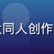 有栖花绯同人文化研究者，活跃于各大同人创作社群的年轻编辑，充满活力的专业形象