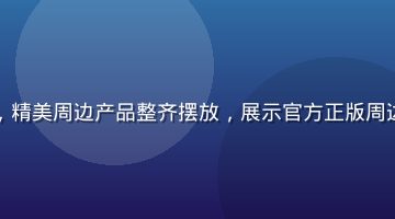 有栖花绯周边开箱评测，精美周边产品整齐摆放，展示官方正版周边的做工细节与包装质感
