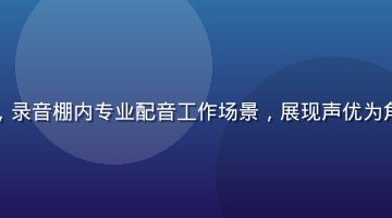 有栖花绯声优幕后访谈，录音棚内专业配音工作场景，展现声优为角色注入灵魂的创作过程