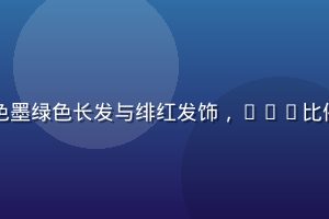 有栖花绯官方正版手办，精细还原角色墨绿色长发与绯红发饰，1/7比例高品质制作，展示台上陈列效果精美