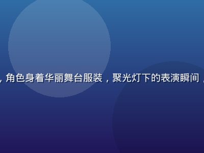 有栖花绯官方演出服壁纸，角色身着华丽舞台服装，聚光灯下的表演瞬间，画面充满舞台感与力量感