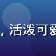 有栖花绯幼年时期配音声优，活泼可爱的专业形象，声线清脆甜美