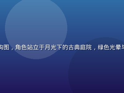 有栖花绯手机壁纸，竖版构图，角色站立于月光下的古典庭院，绿色光晕与金色月影交织，意境唯美
