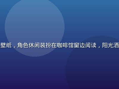 有栖花绯日常便服壁纸，角色休闲装扮在咖啡馆窗边阅读，阳光洒落的温馨生活场景