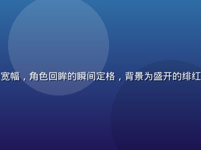有栖花绯电脑壁纸，横版宽幅，角色回眸的瞬间定格，背景为盛开的绯红花海，画面色彩饱满浪漫