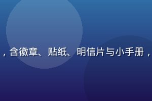 有栖花绯联名周边礼盒，含徽章、贴纸、明信片与小手册，精美礼盒包装适合送礼