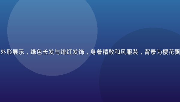 有栖花绯角色外形展示，绿色长发与绯红发饰，身着精致和风服装，背景为樱花飘落的唯美场景