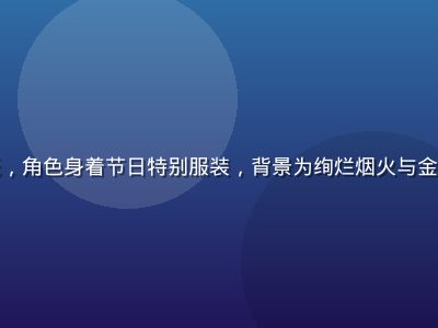 有栖花绯限定节日壁纸，角色身着节日特别服装，背景为绚烂烟火与金色灯笼，节日气氛浓厚