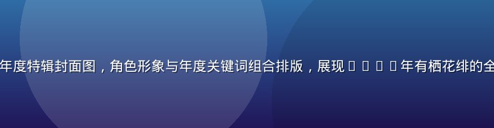 有栖花绯2026年度特辑封面图，角色形象与年度关键词组合排版，展现2026年有栖花绯的全新面貌与发展方向