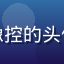 虚拟偶像爱好者虚拟偶像控的头像，戴耳机的年轻人形象